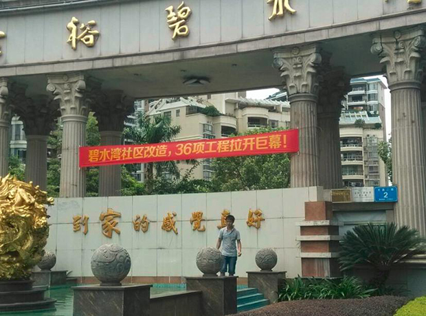 美麗家園 金裕筑愛—金裕碧水灣社區(qū)改造升級(jí)行動(dòng)第二階段拉開巨幕