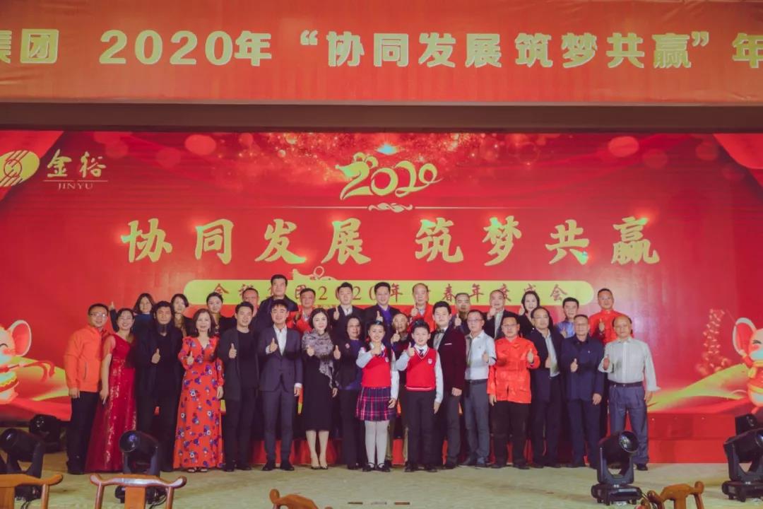 協(xié)同發(fā)展 筑夢(mèng)共贏！金裕集團(tuán)2020年新春年度盛會(huì)