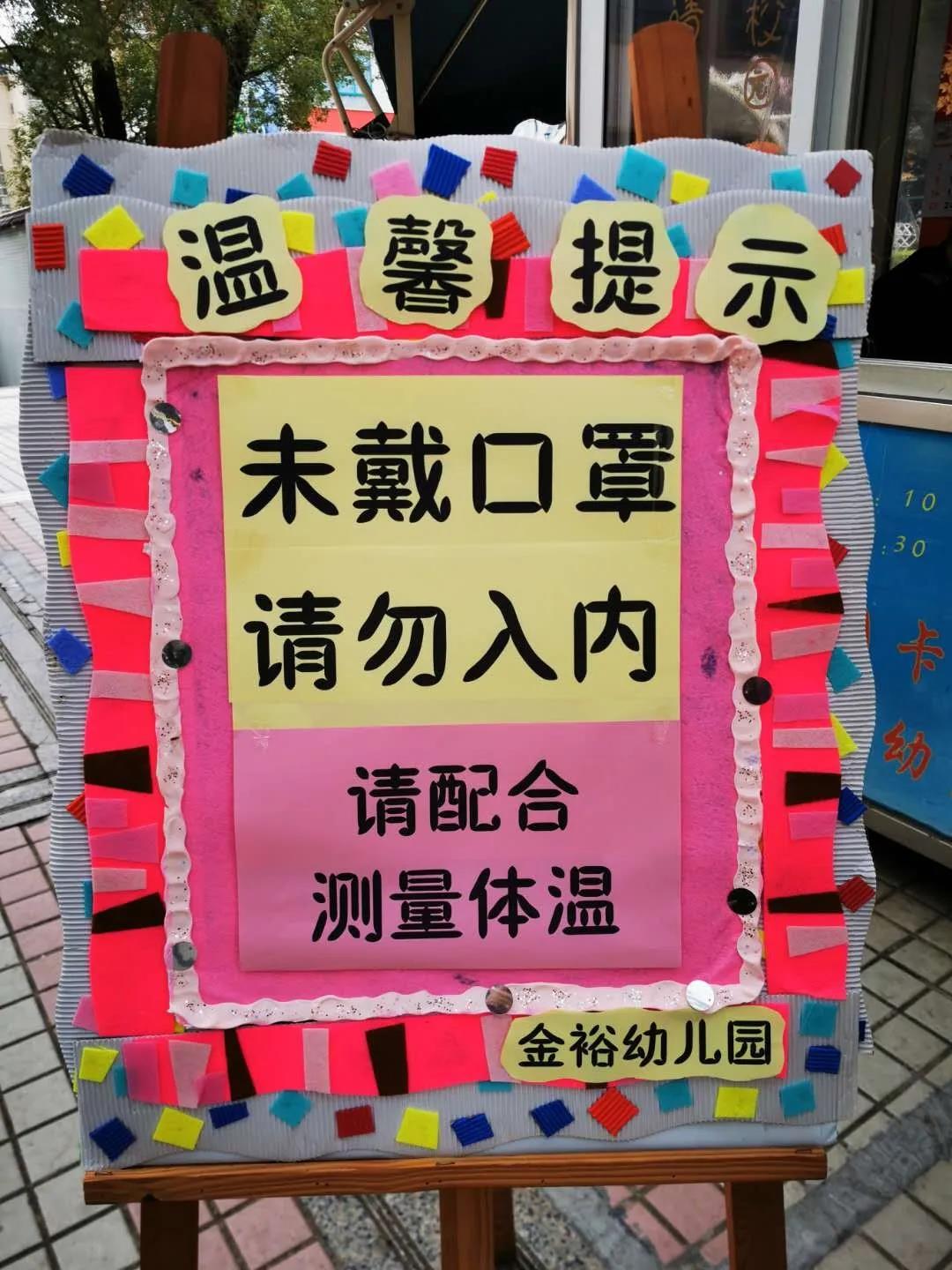 【金裕幼·防疫】“防疫攻堅，我們在行動” ——金裕幼兒園防疫工作報道