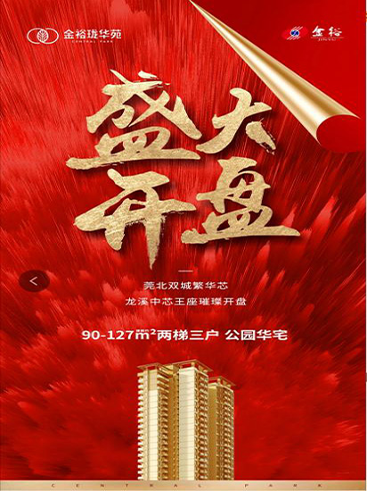 燃爆莞北！5月29日金裕瓏華苑盛大開盤！